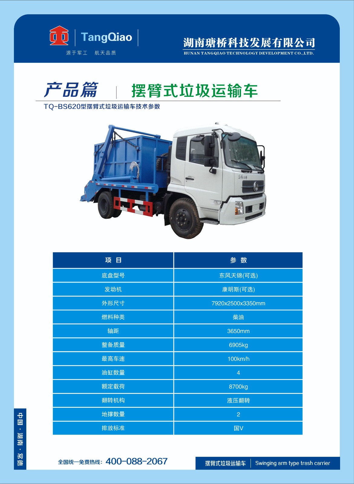 產(chǎn)品擺臂式垃圾運輸車(chē).jpg