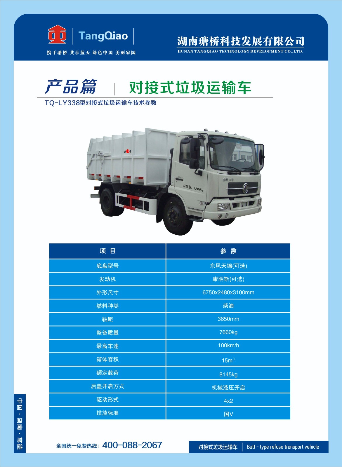 產(chǎn)品對接式垃圾運輸車(chē).jpg