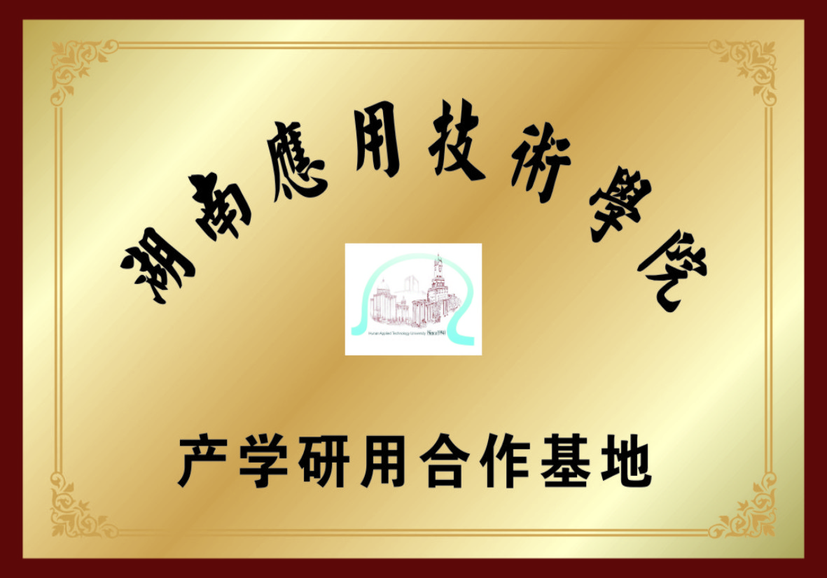 湖南應用技術(shù)學(xué)院產(chǎn)學(xué)研用合作基地