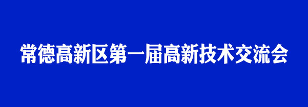 瑭橋科技受邀參加首屆高新技術(shù)交流會(huì )